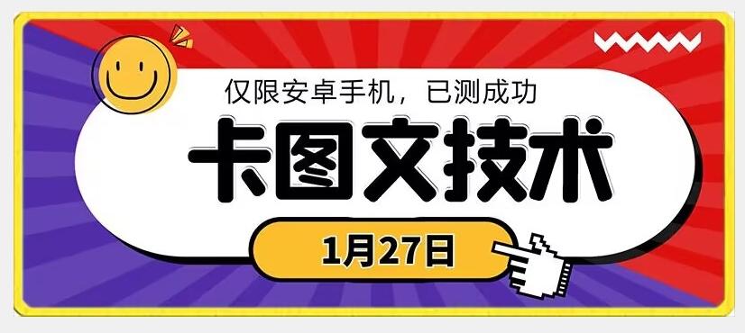 1月27日最新技术，可挂车，挂小程序，挂短剧，安卓手机可用【揭秘】 - 小毅网创-小毅网创