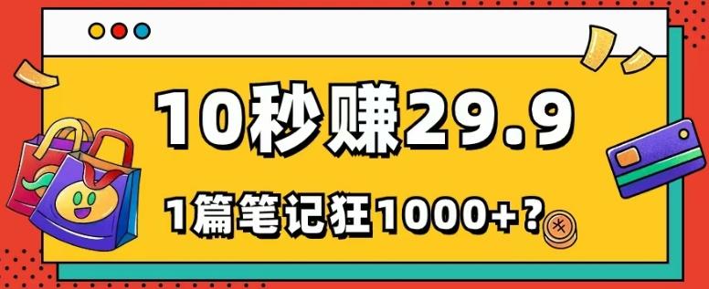 她，靠1个软件，10秒赚29.9元，1篇笔记狂赚1000+？-小毅网创