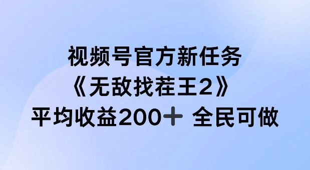 视频号官方新任务 ，无敌找茬王2， 单场收益200+全民可参与【揭秘】 - 小毅网创-小毅网创