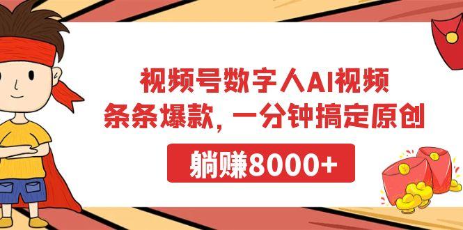 视频号数字人AI视频，条条爆款，一分钟搞定原创，躺赚8000+ - 小毅网创-小毅网创