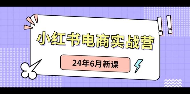 小红书无货源(最新玩法)日入1w+ 从0-1账号如何搭建 - 小毅网创-小毅网创