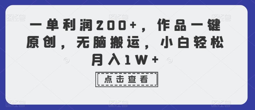 一单利润200+，作品一键原创，无脑搬运，小白轻松月入1W+【揭秘】 - 小毅网创-小毅网创