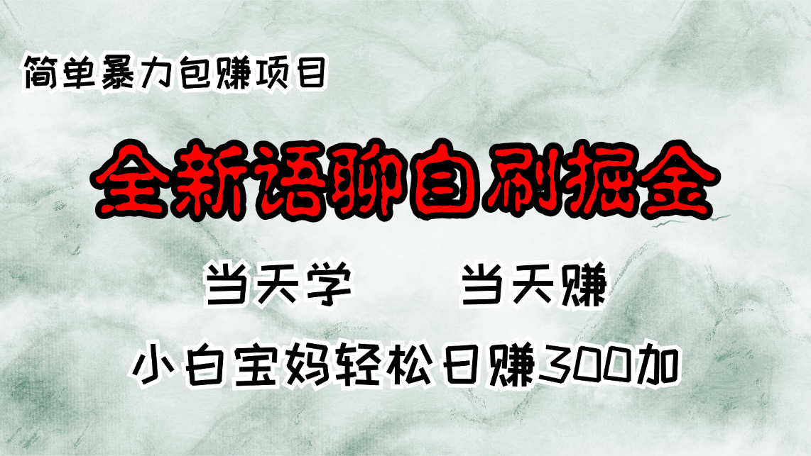 全新语聊自刷掘金项目，当天见收益，小白宝妈每日轻松包赚300+ - 小毅网创-小毅网创
