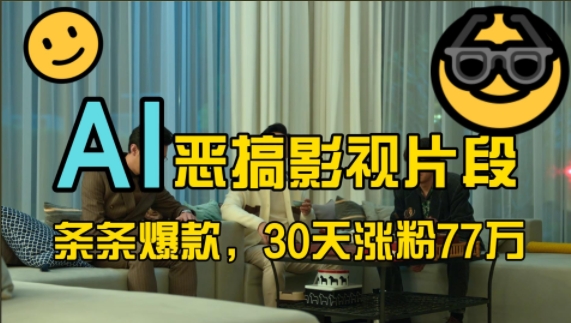 蓝海赛道，AI恶搞影视片段，条条爆款，30天涨粉77万，全流程拆解【揭秘】-小毅网创