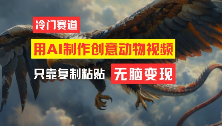 用AI制作创意动物视频，简单操作，月入过万【揭秘】 - 小毅网创-小毅网创