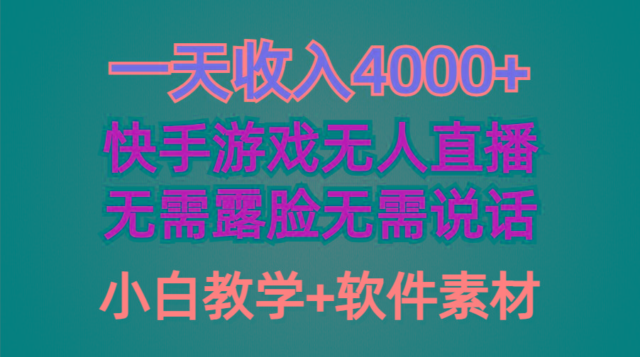 (9380期)一天收入4000+，快手游戏半无人直播挂小铃铛，加上最新防封技术，无需露... - 小毅网创-小毅网创