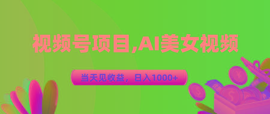 视频号蓝海项目,AI美女视频，当天见收益，日入1000+ - 小毅网创-小毅网创