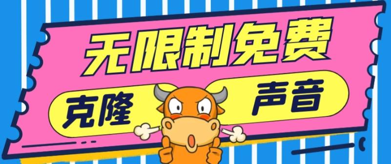 2024最新兔费无限制克隆世面上所有的配音软件音色，不需要花一分钱 - 小毅网创-小毅网创