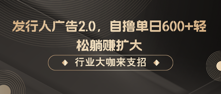 发行人广告2.0，无需任何成本自撸单日600+，轻松躺赚扩大 - 小毅网创-小毅网创