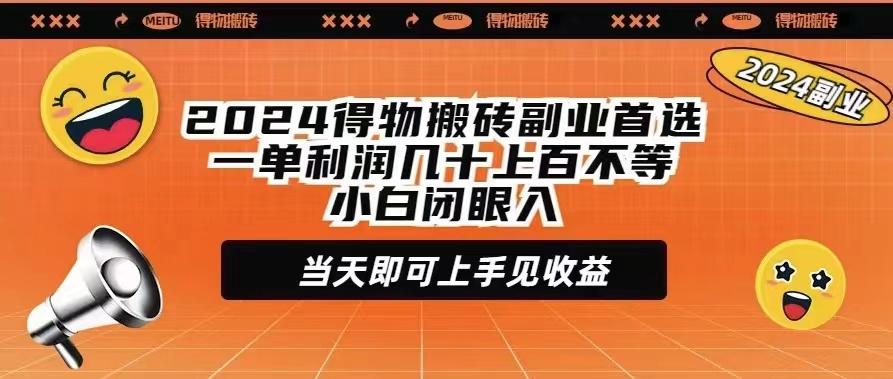 (9451期)2024得物搬砖副业首选一单利润几十上百不等小白闭眼当天即可上手见收益-小毅网创