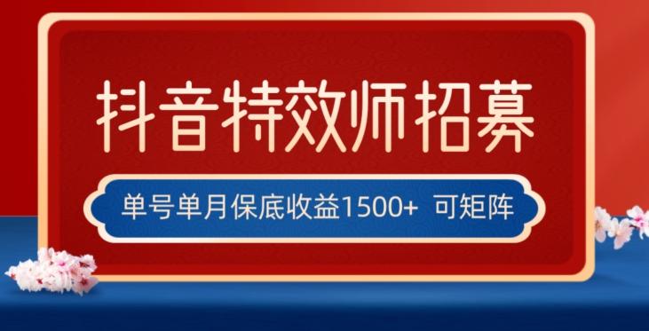 全网首发抖音特效师最新玩法，单号保底收益1500+，可多账号操作，每天操作十分钟【揭秘】-小毅网创