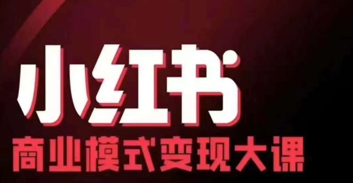 小红书商业模式变现线下大课，11位博主操盘手联合同台分享，录音+字幕 - 小毅网创-小毅网创