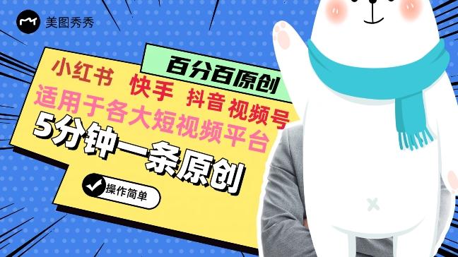 5分钟一条原创爆款视频，适用各大短视频平台，变现方式多-小毅网创