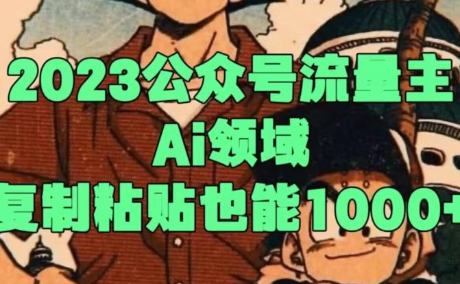 2023公众号流量主Ai领域，复制粘贴也能1000 - 小毅网创-小毅网创