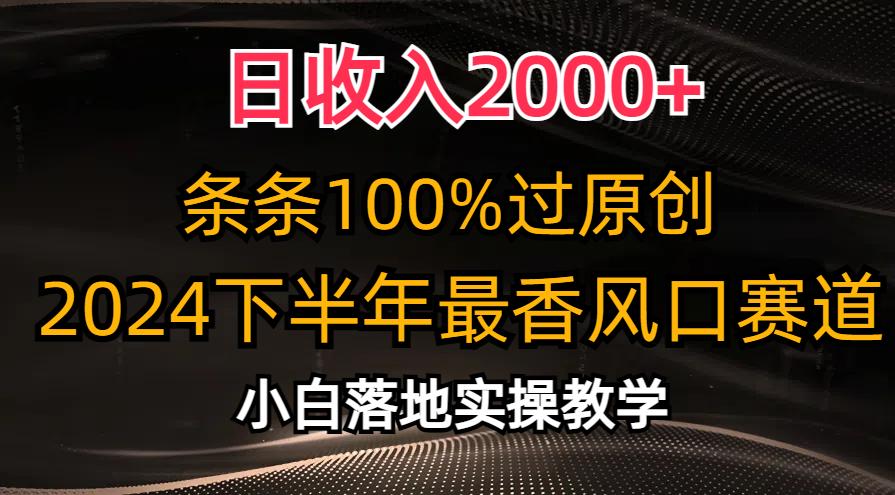 日收入2000+，条条100%过原创，2024下半年最香风口赛道，小白轻松上手 - 小毅网创-小毅网创