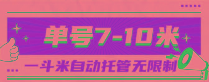 一斗米视频号托管，单号单天7-10米，号多无线挂 - 小毅网创-小毅网创