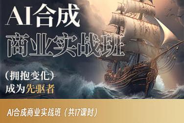 AI合成商业实战班，拥抱变化成为先驱者-小毅网创