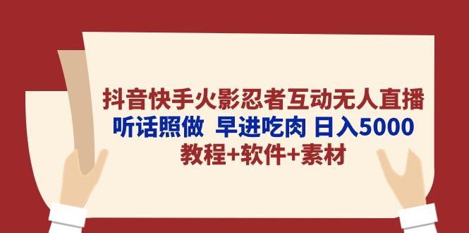 抖音快手火影忍者互动无人直播 听话照做 早进吃肉 日入5000+教程+软件... - 小毅网创-小毅网创