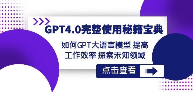 GPT4.0完整使用-秘籍宝典：如何GPT大语言模型提高工作效率探索未知领域 - 小毅网创-小毅网创