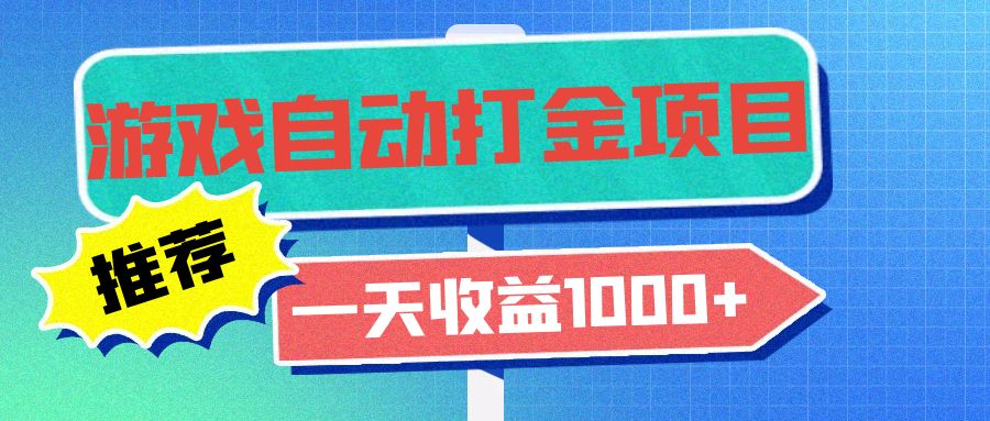 老款游戏自动打金项目，一天收益1000+ 小白无脑操作 - 小毅网创-小毅网创