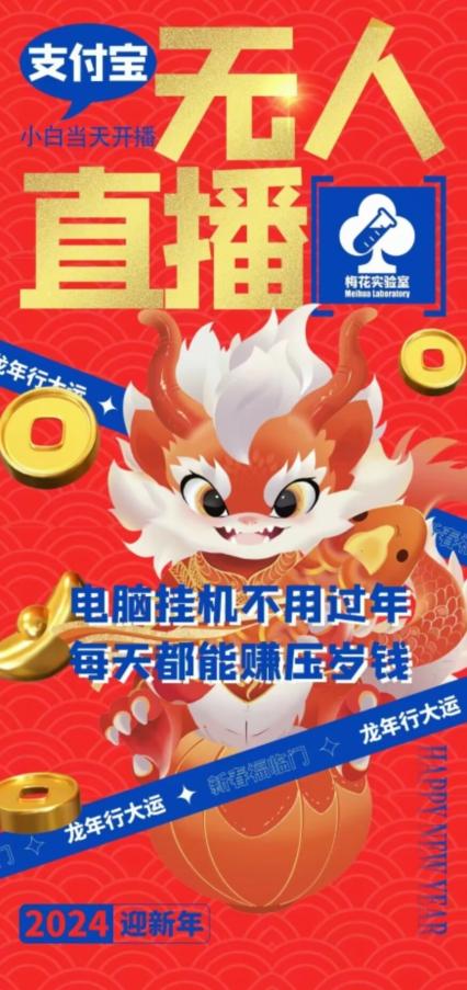 梅花实验室社群支付宝无人直播玩法，电脑挂机不用过年，每天都能赚压岁钱【揭秘】 - 小毅网创-小毅网创