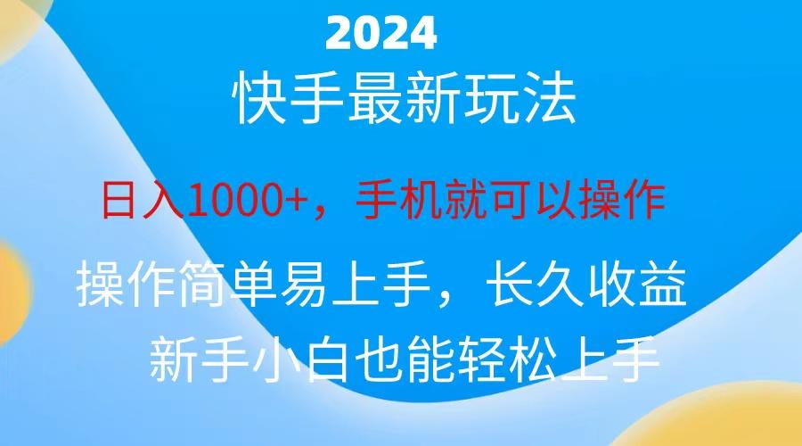2024快手磁力巨星做任务，小白无脑自撸日入1000+、-小毅网创