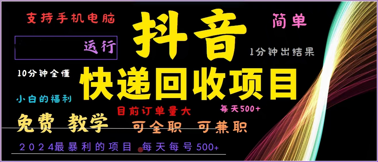 抖音快递回收，2024年最暴利项目，全自动运行，每天500+,简单且易上手... - 小毅网创-小毅网创