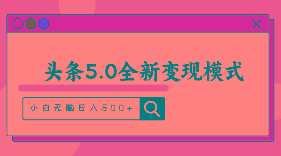 头条5.0全新赛道变现模式，利用升级版抄书模拟器，小白无脑日入500+ - 小毅网创-小毅网创