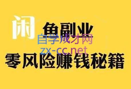 铁逸潇老师·闲鱼电商新手运营教程-小毅网创