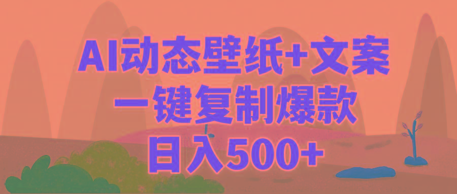 (9327期)AI治愈系动态壁纸+文案，一键复制爆款，日入500+ - 小毅网创-小毅网创