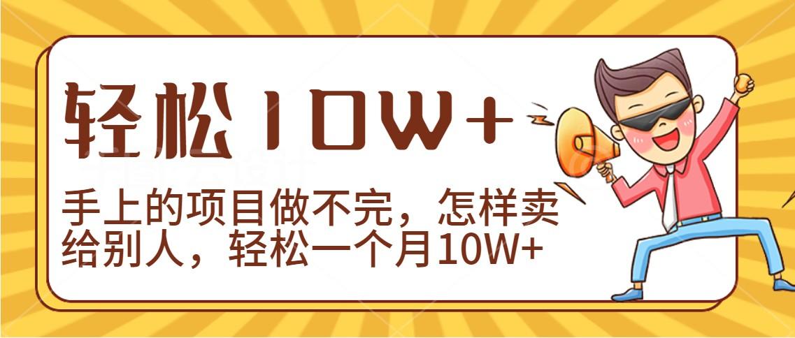 2024年一个人一台手机靠卖项目实现月收入10W+-小毅网创