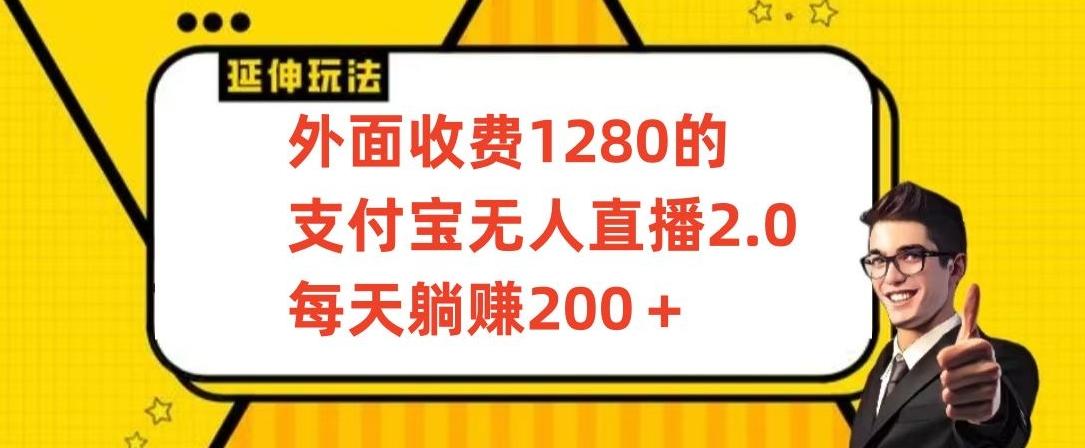 外面收费1280的支付宝无人直播2.0项目，每天躺赚200+，保姆级教程【揭秘】-小毅网创