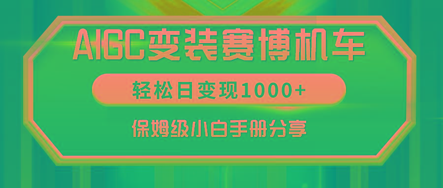 AIGC变装赛博机车，轻松日变现1000+，保姆级小白手册分享！ - 小毅网创-小毅网创