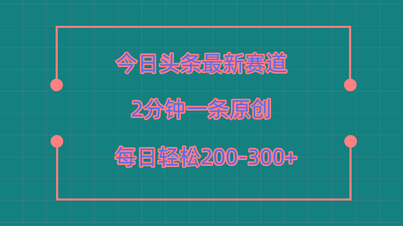 今日头条最新赛道玩法，复制粘贴每日两小时轻松200-300【附详细教程】 - 小毅网创-小毅网创