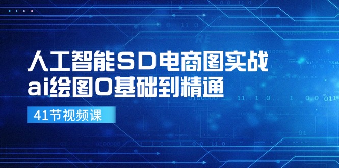 人工智能SD电商图实战，ai绘图0基础到精通(41节视频课 - 小毅网创-小毅网创