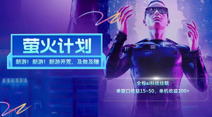新游开荒每天都是纯利润单窗口收益15-50单机收益200+ - 小毅网创-小毅网创