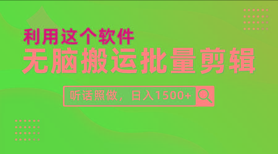 (9614期)每天30分钟，0基础用软件无脑搬运批量剪辑，只需听话照做日入1500+-小毅网创