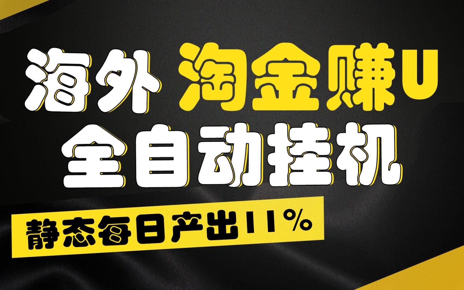 海外淘金赚U，全自动挂机，静态每日产出11%，拉新收益无上限，轻松日入1万+ - 小毅网创-小毅网创