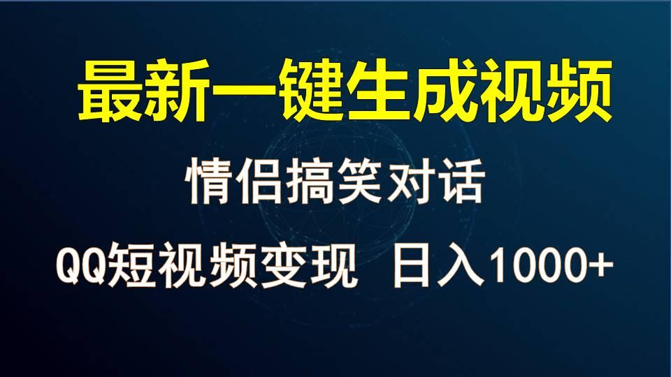 情侣聊天对话，软件自动生成，QQ短视频多平台变现，日入1000+-小毅网创