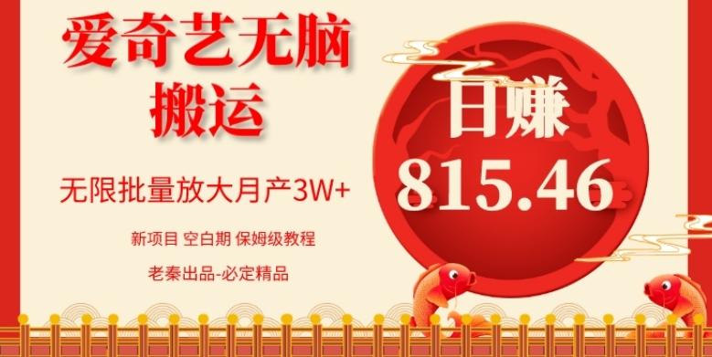 每天10分钟、仅靠爱奇艺无脑搬运日赚815.46批量月3W+ - 小毅网创-小毅网创