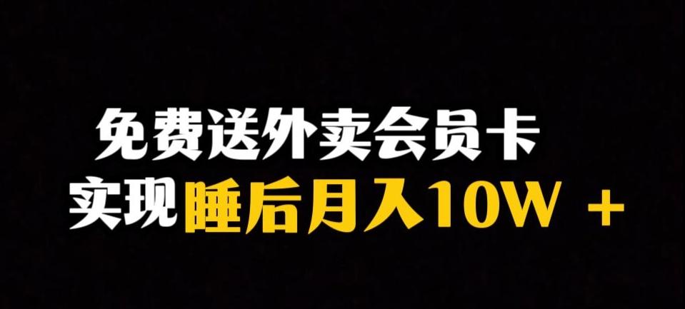靠送外卖会员卡实现睡后月入10万＋冷门暴利赛道，保姆式教学【揭秘】 - 小毅网创-小毅网创