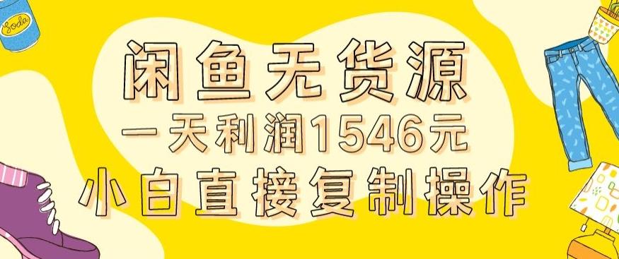 外面收2980的闲鱼无货源玩法实操一天利润1546元0成本入场含全套流程【揭秘】-小毅网创