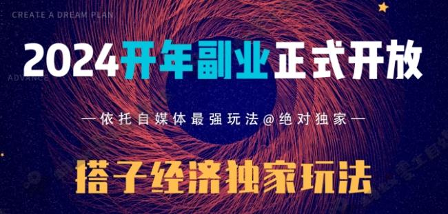 2024开年副业搭子全套玩法正式开启，经历漫长的20几天，已经拿到结果！ - 小毅网创-小毅网创