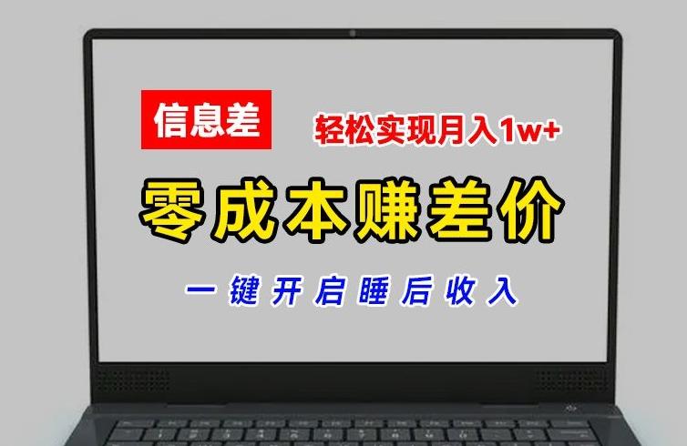零成本赚差价，各大平台账号批发倒卖，一键开启睡后收入，轻松实现月入1w+【揭秘】 - 小毅网创-小毅网创