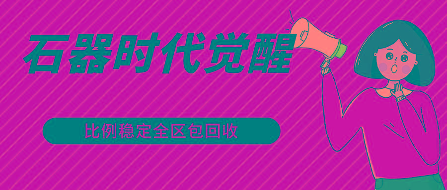 石器时代觉醒全自动游戏搬砖项目，2024年最稳挂机项目0封号一台电脑10-20开利润500+-小毅网创