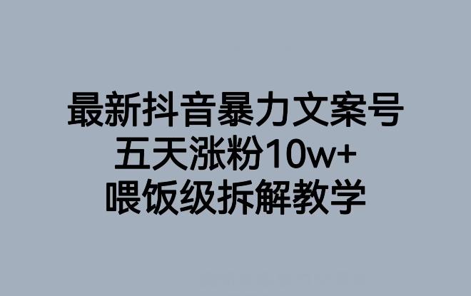 最新抖音暴力文案号,五天涨粉10w+,喂饭级拆解教学