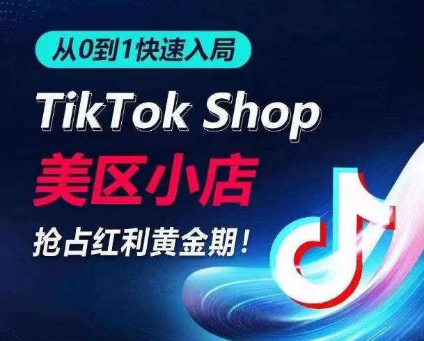 从0到1快速入局TikTok美区小店，快速抢占流量黄金期，开启日出千单之旅 - 小毅网创-小毅网创