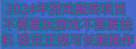 2024年游戏搬砖项目 不需要玩游戏不需要挂机 稳定正规可长期操作 - 小毅网创-小毅网创