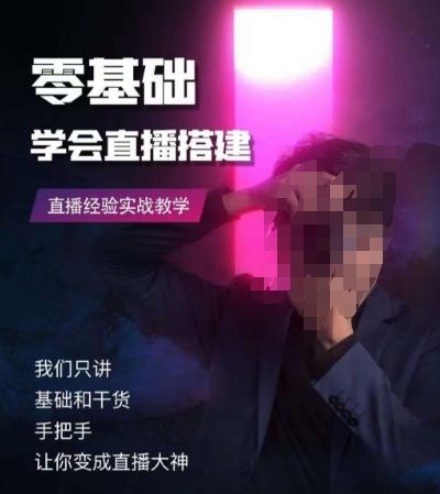 零基础学会直播搭建系列课程，​直播经验实战教学 - 小毅网创-小毅网创