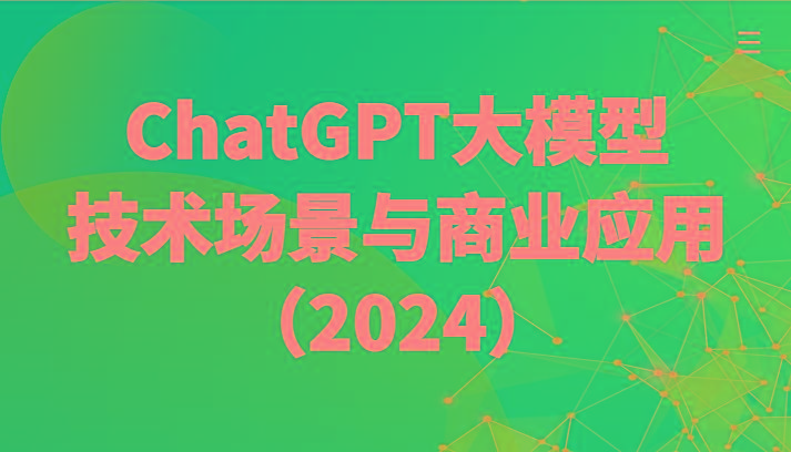 ChatGPT大模型，技术场景与商业应用(2024)带你深入了解国内外大模型生态 - 小毅网创-小毅网创